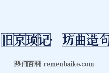 旧京琐记·坊曲造句是什么意思的图片